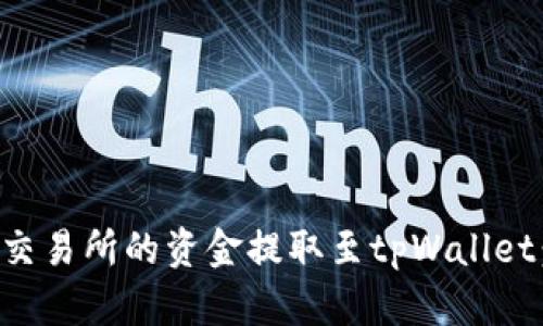如何将抹茶交易所的资金提取至tpWallet:一步步指南