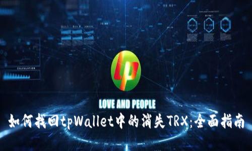 如何找回tpWallet中的消失TRX：全面指南