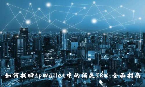 如何找回tpWallet中的消失TRX：全面指南
