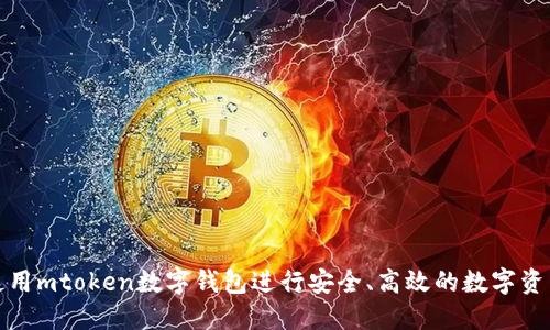如何使用mtoken数字钱包进行安全、高效的数字资产管理