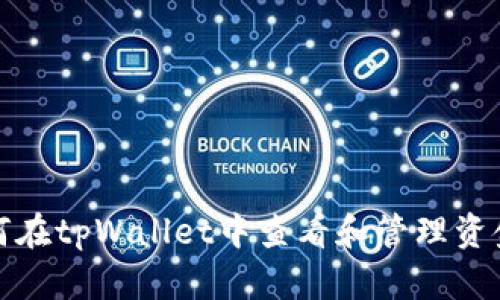 如何在tpWallet中查看和管理资金池