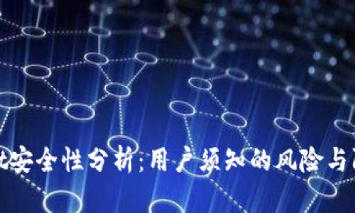 tpWallet安全性分析：用户须知的风险与防护措施