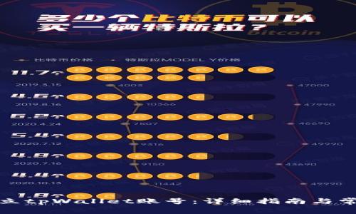 如何轻松建立tpWallet账号：详细指南与常见问题解答