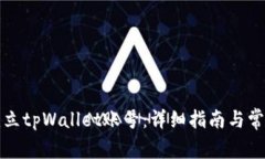 如何轻松建立tpWallet账号：详细指南与常见问题解