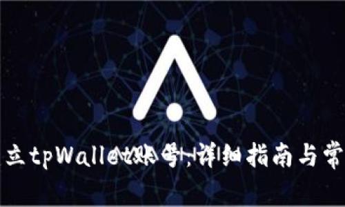 如何轻松建立tpWallet账号：详细指南与常见问题解答