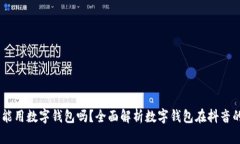 biao ti抖音能用数字钱包吗？全面解析数字钱包在