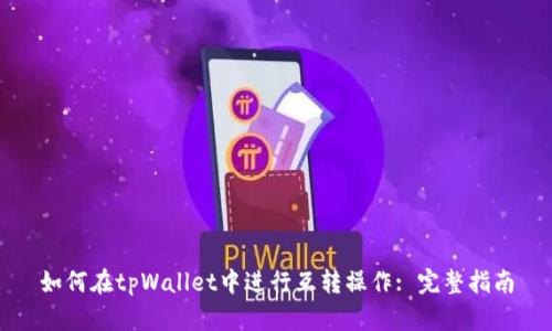 如何在tpWallet中进行互转操作: 完整指南
