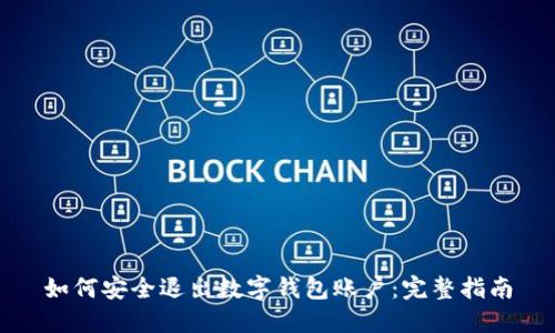 如何安全退出数字钱包账户：完整指南