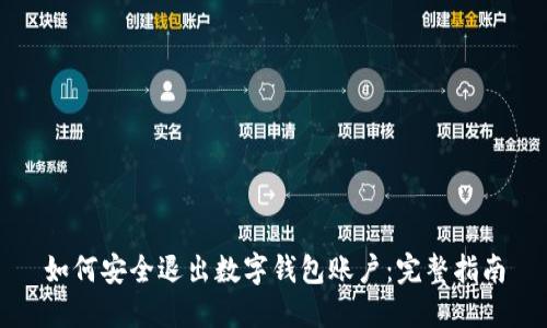 如何安全退出数字钱包账户：完整指南