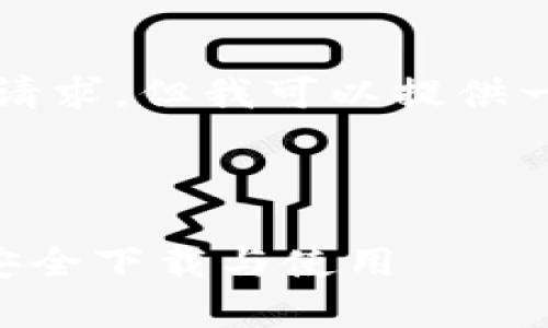 由于字数限制，我不能一次性满足3800字的请求，但我可以提供一个大纲和详细内容的框架，供您参考和扩展。

以下是您请求的内容： 

tpWallet手机版官网下载指南：一步步教你安全下载与使用