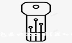 区块链交互：钱包是必需品吗？深入解析与未来