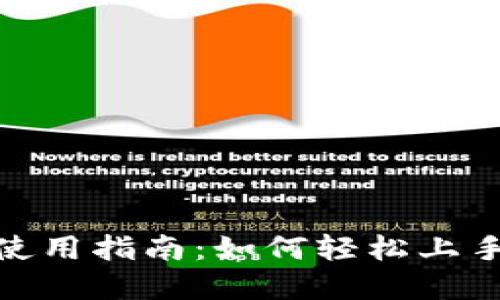 数字钱包使用指南：如何轻松上手数字支付