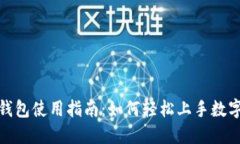 数字钱包使用指南：如何轻松上手数字支付