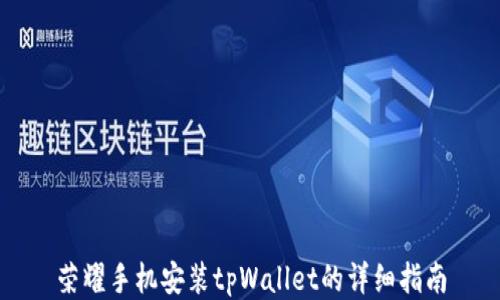
荣耀手机安装tpWallet的详细指南