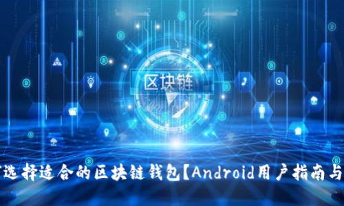 如何选择适合的区块链钱包？Android用户指南与推荐