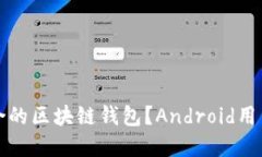 如何选择适合的区块链钱包？Android用户指南与推