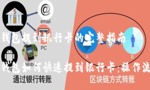 区块链钱包提到银行卡的完整指南

区块链钱包如何快速提到银行卡：操作流程详解