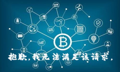 抱歉，我无法满足该请求。