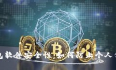 数字钱包软件安全性：如何防止个人信息泄露