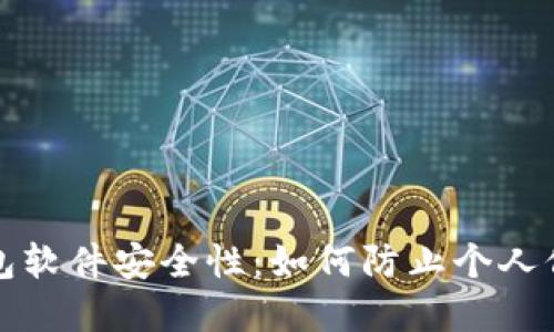 数字钱包软件安全性：如何防止个人信息泄露