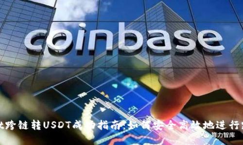 tpWallet跨链转USDT成功指南：如何安全高效地进行跨链转账