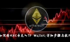 如何将MXC币充入TP Wallet：详细步骤与技巧