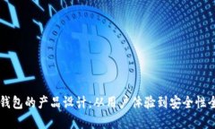 区块链钱包的产品设计：从用户体验到安全性全