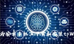 如何在华为安卓手机上下载和安装tpWallet应用