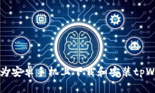 如何在华为安卓手机上下载和安装tpWallet应用