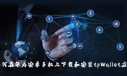 如何在华为安卓手机上下载和安装tpWallet应用