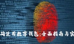 如何正确使用数字钱包：全面指南与实用技巧
