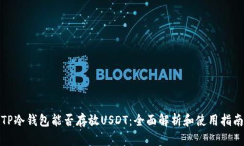 TP冷钱包能否存放USDT：全面解析和使用指南