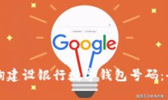 如何查询建设银行数字钱包号码：全面指南