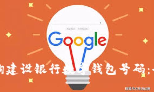 如何查询建设银行数字钱包号码：全面指南