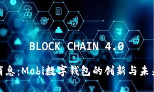 最新消息：Mobi数字钱包的创新与未来发展