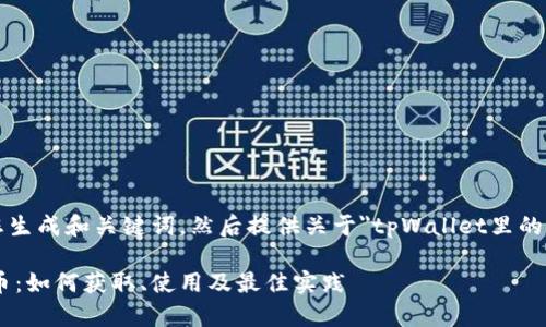 生成内容提示: 为您生成和关键词，然后提供关于