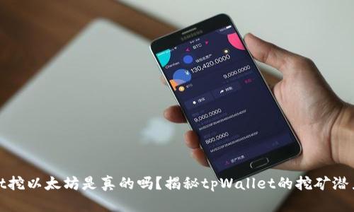 tpWallet挖以太坊是真的吗？揭秘tpWallet的挖矿潜力与风险