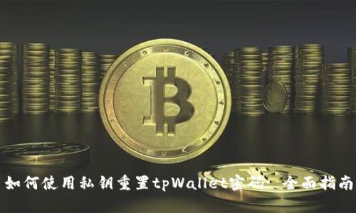 如何使用私钥重置tpWallet密码: 全面指南