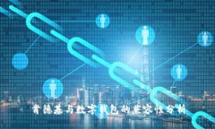 肯德基与数字钱包的兼容性分析