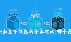 tpWallet和麦子钱包的全面对比：哪个更适合你？