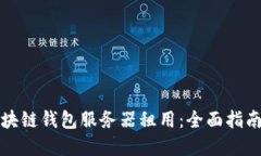 如何选择区块链钱包服务器租用：全面指南与最