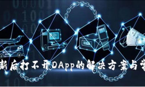 tpWallet更新后打不开DApp的解决方案与常见问题解析