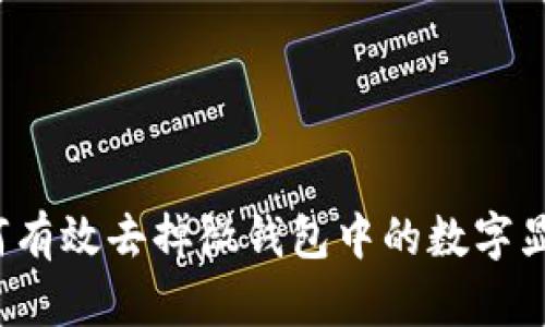 如何有效去掉微钱包中的数字显示？