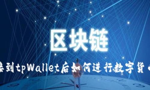 : 连接到tpWallet后如何进行数字货币捐赠