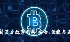 全面解析蓝牙数字钱包：安全、便捷与未来发展