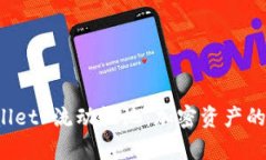 深入探讨 tpWallet 流动性池：加密资产的未来与投