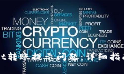 如何解决tpWallet转账提示问题：详细指南与常见疑问解答