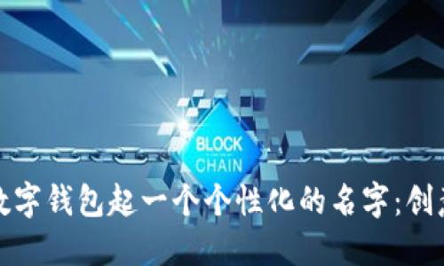 如何为数字钱包起一个个性化的名字：创意与建议