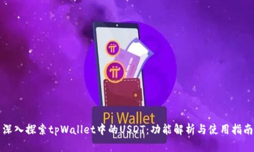 深入探索tpWallet中的USDT：功能解析与使用指南