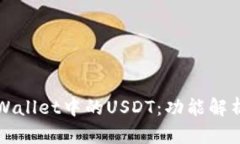 深入探索tpWallet中的USDT：功能解析与使用指南